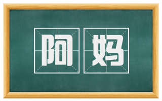 阿妈