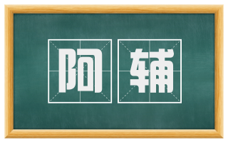 阿辅