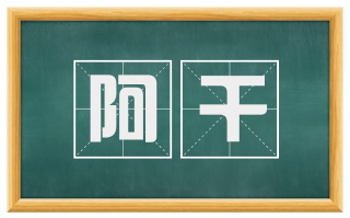 阿干