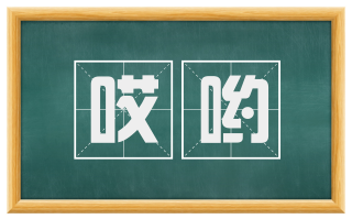 哎哟