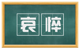 哀悴