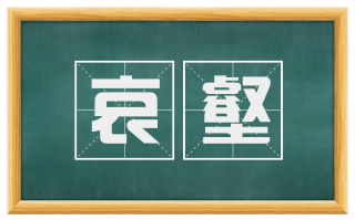 哀壑