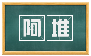 阿堆