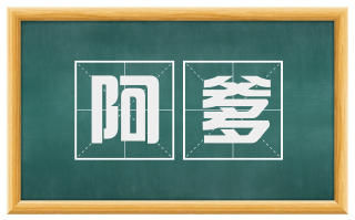 阿爹