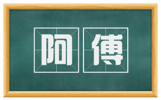 阿傅