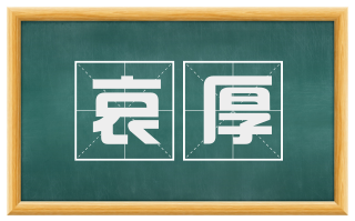 哀厚