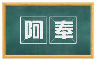 阿奉