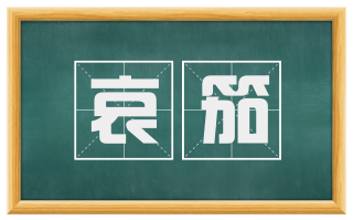 哀笳