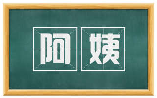 阿姨