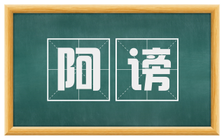 阿谤