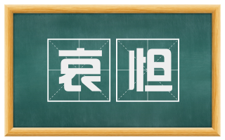 哀怛