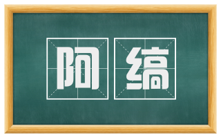 阿缟