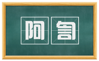 阿訇