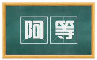阿等