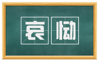 哀恸