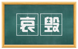 哀毁