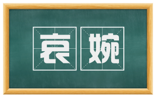 哀婉