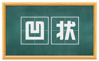 凹状