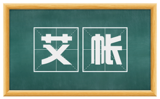 艾帐