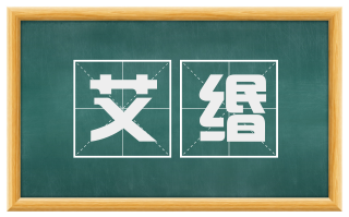 艾缗