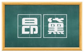 昂黛
