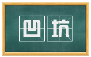 凹坑