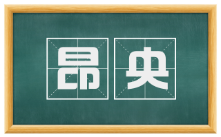 昂央