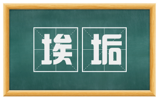 埃垢