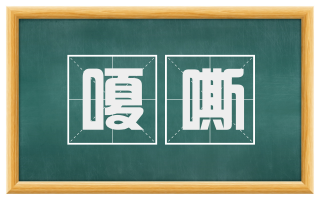 嗄嘶