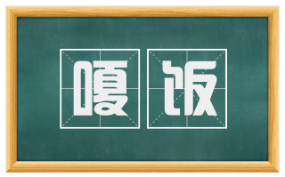 嗄饭
