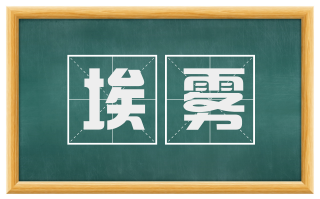 埃雾