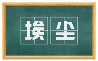 埃尘