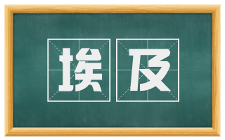 埃及