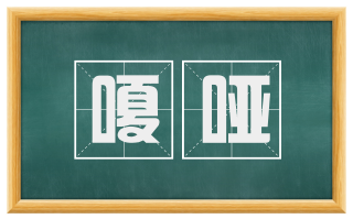 嗄哑