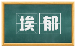 埃郁