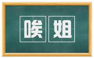 唉姐