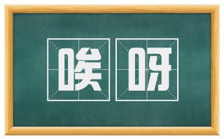 唉呀