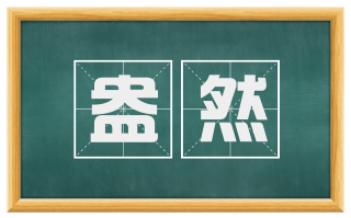 盎然