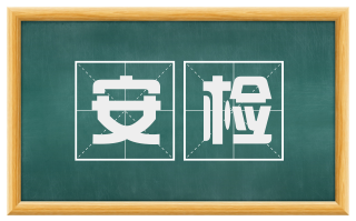 安检