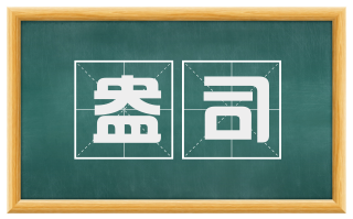 盎司
