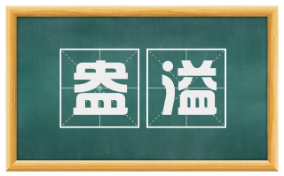 盎溢