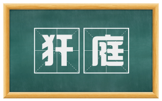 犴庭