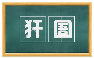 犴圄