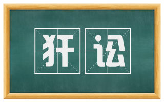 犴讼