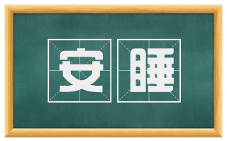 安睡