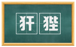 犴狴