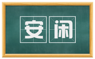 安闲