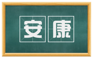 安康