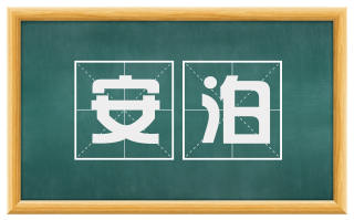 安泊