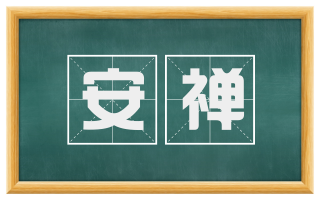 安禅